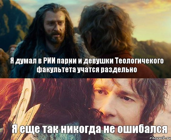 Я думал в РИИ парни и девушки Теологичекого факультета учатся раздельно Я еще так никогда не ошибался, Комикс Я никогда еще так не ошибался