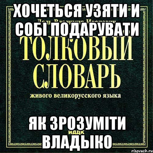хочеться узяти и собі подарувати як зрозуміти Владыко