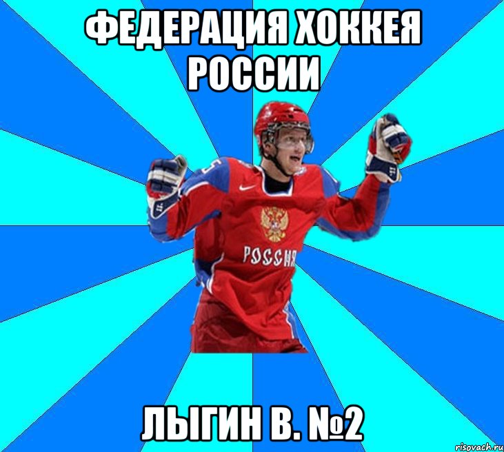 Федерация хоккея России Лыгин В. №2, Мем Хоккеист