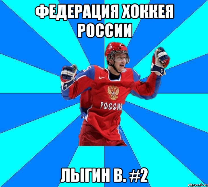 Федерация хоккея России Лыгин В. #2, Мем Хоккеист