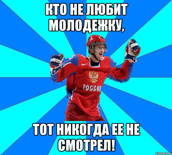 Кто не любит Молодежку, тот никогда ее не смотрел!