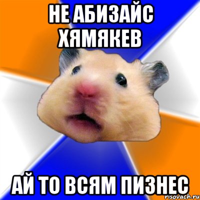 Не абизайс хямякев Ай то всям пизнес, Мем Хомяк