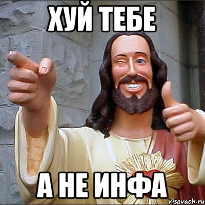 хуй тебе а не инфа
