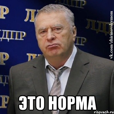  это норма, Мем Хватит это терпеть (Жириновский)