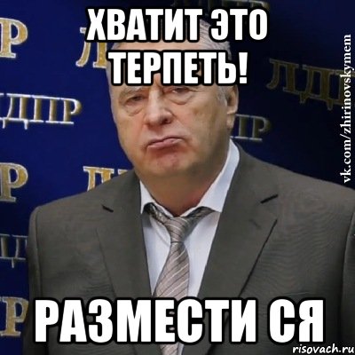 Хватит это терпеть! Размести СЯ, Мем Хватит это терпеть (Жириновский)