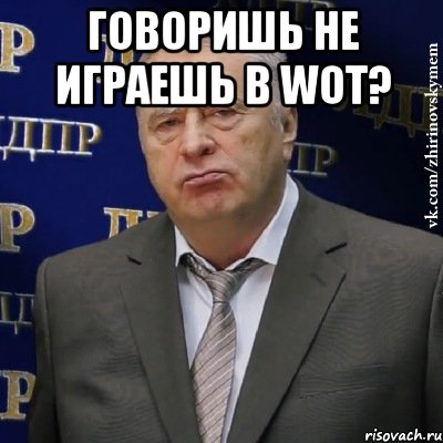 говоришь не играешь в WOT? , Мем Хватит это терпеть (Жириновский)