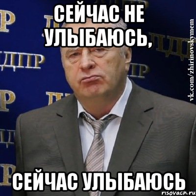 Сейчас не улыбаюсь, сейчас улыбаюсь, Мем Хватит это терпеть (Жириновский)