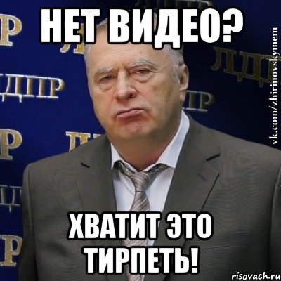 нет видео? хватит это тирпеть!, Мем Хватит это терпеть (Жириновский)