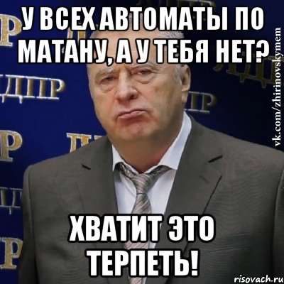 У всех автоматы по матану, а у тебя нет? Хватит это терпеть!, Мем Хватит это терпеть (Жириновский)