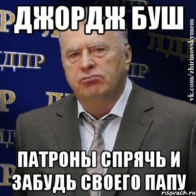 Джордж буш Патроны спрячь и забудь своего папу, Мем Хватит это терпеть (Жириновский)