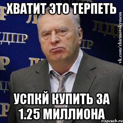 хватит это терпеть успкй купить за 1.25 миллиона, Мем Хватит это терпеть (Жириновский)