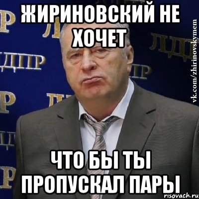 Жириновский не хочет что бы ты пропускал пары, Мем Хватит это терпеть (Жириновский)