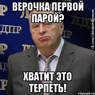 Верочка первой парой? хватит это терпеть!, Мем Хватит это терпеть (Жириновский)