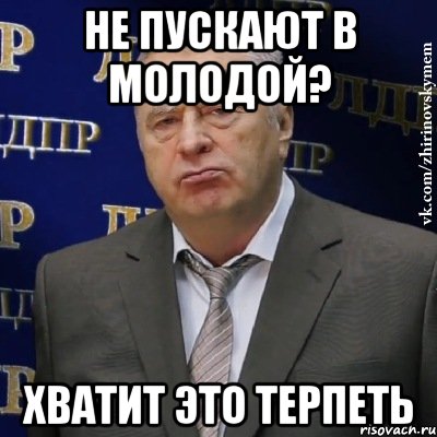 Не пускают в молодой? хватит это терпеть, Мем Хватит это терпеть (Жириновский)