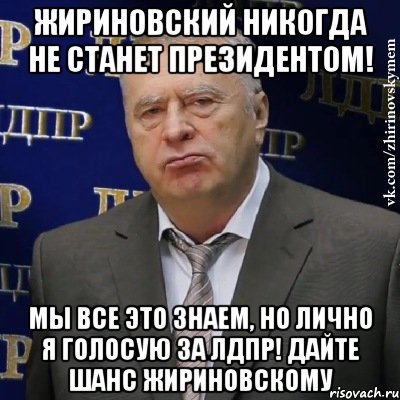 Жириновский никогда не станет президентом! Мы все это знаем, но лично я голосую за ЛДПР! Дайте шанс Жириновскому, Мем Хватит это терпеть (Жириновский)