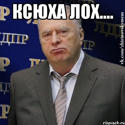 ксюха лох.... , Мем Хватит это терпеть (Жириновский)
