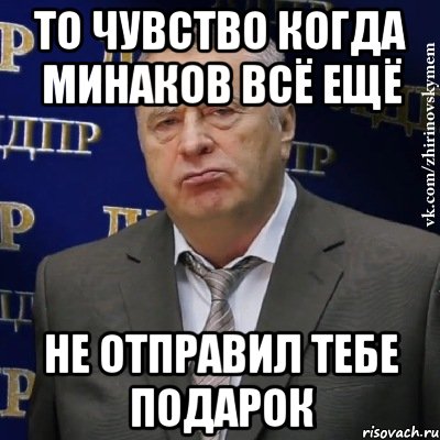 то чувство когда минаков всё ещё не отправил тебе подарок, Мем Хватит это терпеть (Жириновский)