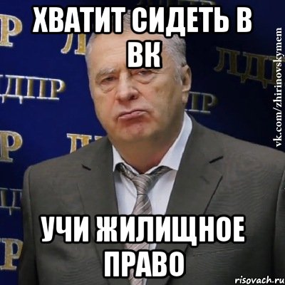 Хватит сидеть в ВК Учи жилищное право, Мем Хватит это терпеть (Жириновский)