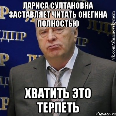 Лариса Султановна заставляет читать Онегина полностью хватить это терпеть