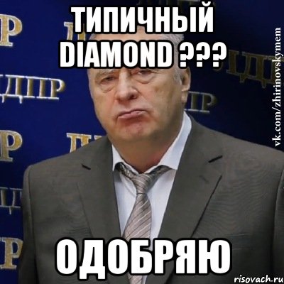 Типичный Diamond ??? Одобряю, Мем Хватит это терпеть (Жириновский)