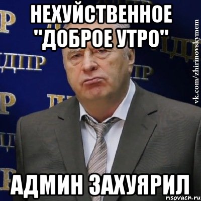 нехуйственное "доброе утро" админ захуярил, Мем Хватит это терпеть (Жириновский)