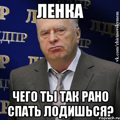 Ленка Чего ты так рано спать лодишься?, Мем Хватит это терпеть (Жириновский)