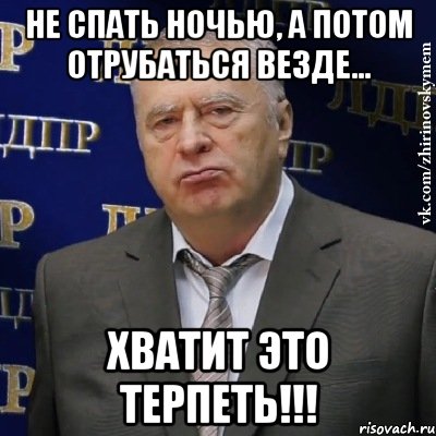 Не спать ночью, а потом отрубаться везде... ХВАТИТ ЭТО ТЕРПЕТЬ!!!, Мем Хватит это терпеть (Жириновский)