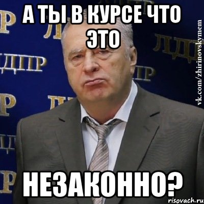 А ты в курсе что это НЕЗАКОННО?, Мем Хватит это терпеть (Жириновский)
