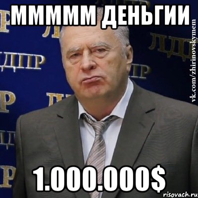 ммммм деньгии 1.000.000$, Мем Хватит это терпеть (Жириновский)