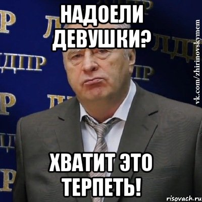 надоели девушки? ХВАТИТ ЭТО ТЕРПЕТЬ!, Мем Хватит это терпеть (Жириновский)