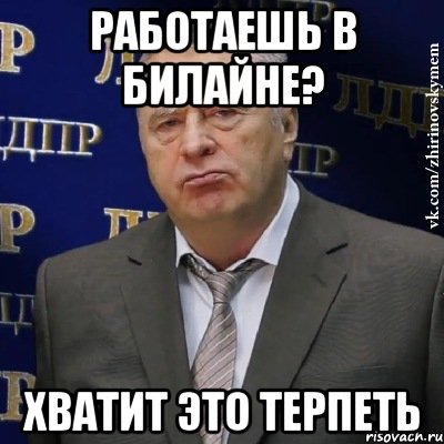 работаешь в билайне? хватит это терпеть, Мем Хватит это терпеть (Жириновский)