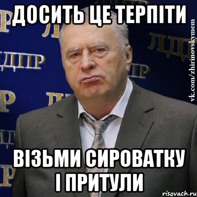 досить це терпіти візьми сироватку і притули, Мем Хватит это терпеть (Жириновский)