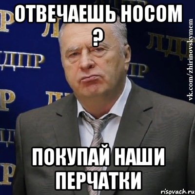 Отвечаешь носом ? Покупай наши перчатки, Мем Хватит это терпеть (Жириновский)