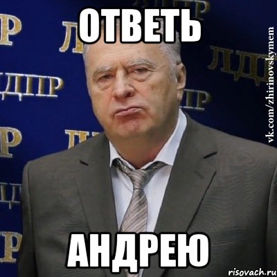Ответь Андрею, Мем Хватит это терпеть (Жириновский)