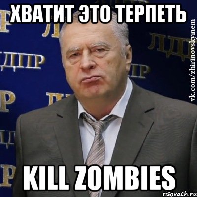 хватит это терпеть kill zombies, Мем Хватит это терпеть (Жириновский)