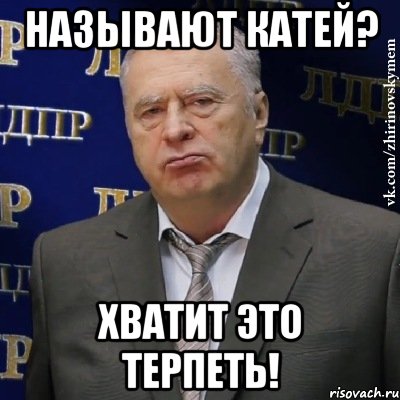 Называют Катей? Хватит это терпеть!, Мем Хватит это терпеть (Жириновский)