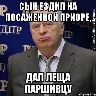 Сын ездил на посаженной приоре, дал леща паршивцу, Мем Хватит это терпеть (Жириновский)