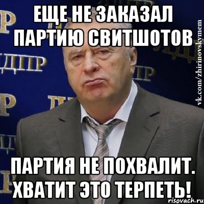 еще не заказал партию свитшотов партия не похвалит. хватит это терпеть!, Мем Хватит это терпеть (Жириновский)