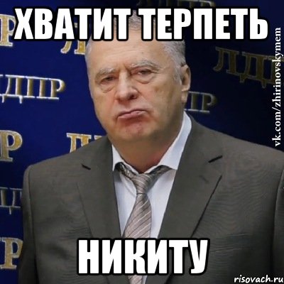 хватит терпеть НИКИТУ, Мем Хватит это терпеть (Жириновский)
