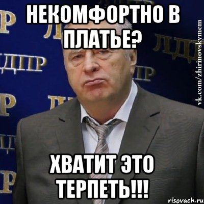 Некомфортно в платье? Хватит это терпеть!!!, Мем Хватит это терпеть (Жириновский)