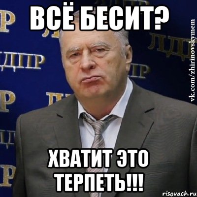 Всё бесит? Хватит это терпеть!!!, Мем Хватит это терпеть (Жириновский)