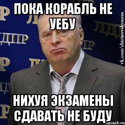 пока корабль не уебу нихуя экзамены сдавать не буду, Мем Хватит это терпеть (Жириновский)