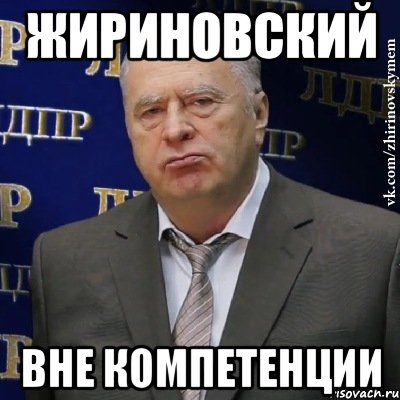Жириновский вне компетенции, Мем Хватит это терпеть (Жириновский)