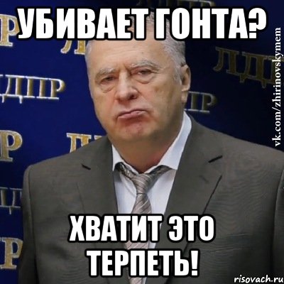 Убивает Гонта? Хватит это терпеть!, Мем Хватит это терпеть (Жириновский)