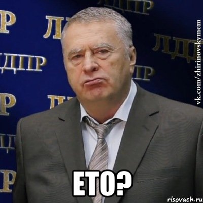  ето?, Мем Хватит это терпеть (Жириновский)