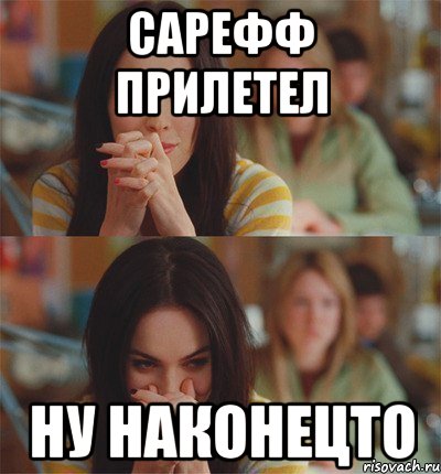 сарефф прилетел ну наконецто