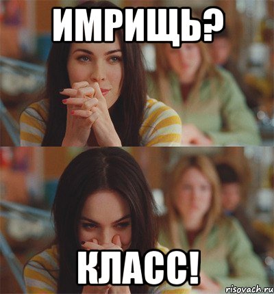 имрищь? класс!