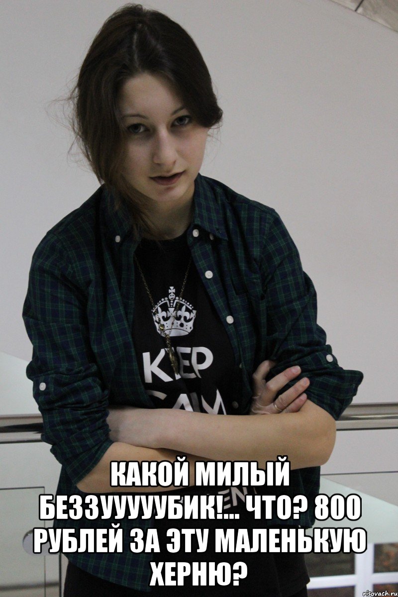  Какой милый беззууууубик!... ЧТО? 800 рублей за эту маленькую херню?