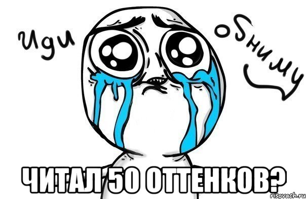  читал 50 оттенков?, Мем Иди обниму