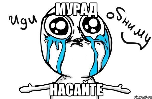 мурад насайте, Мем Иди обниму